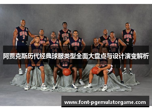 阿贾克斯历代经典球服类型全面大盘点与设计演变解析