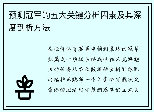 预测冠军的五大关键分析因素及其深度剖析方法
