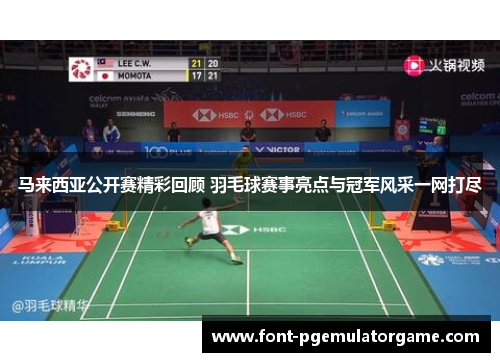 马来西亚公开赛精彩回顾 羽毛球赛事亮点与冠军风采一网打尽