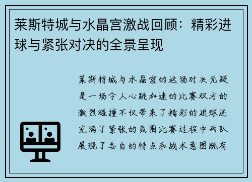 莱斯特城与水晶宫激战回顾：精彩进球与紧张对决的全景呈现