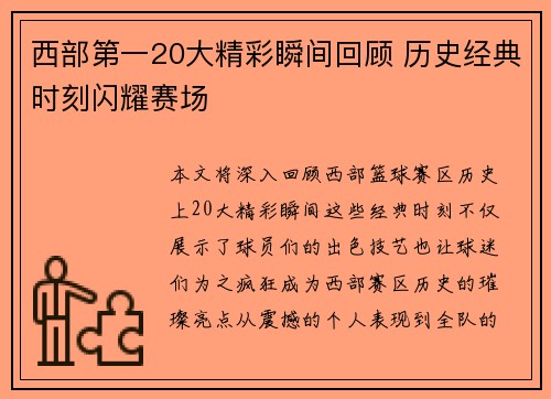 西部第一20大精彩瞬间回顾 历史经典时刻闪耀赛场 西部第一20大精彩瞬间回顾 历史经典时刻闪耀赛场