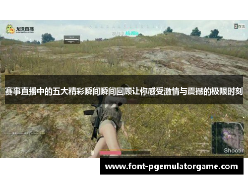赛事直播中的五大精彩瞬间瞬间回顾让你感受激情与震撼的极限时刻