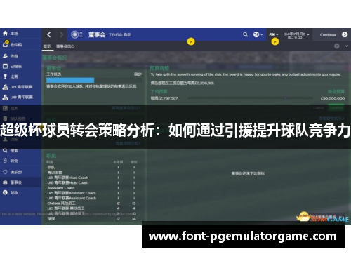超级杯球员转会策略分析：如何通过引援提升球队竞争力