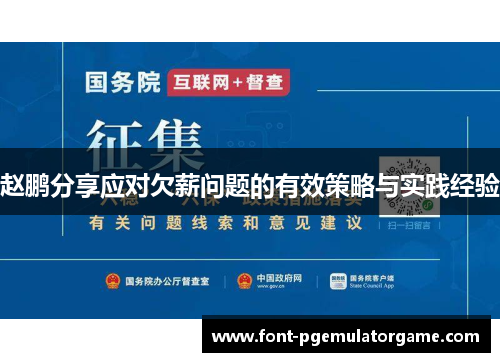 赵鹏分享应对欠薪问题的有效策略与实践经验