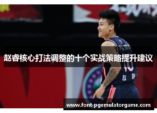 赵睿核心打法调整的十个实战策略提升建议
