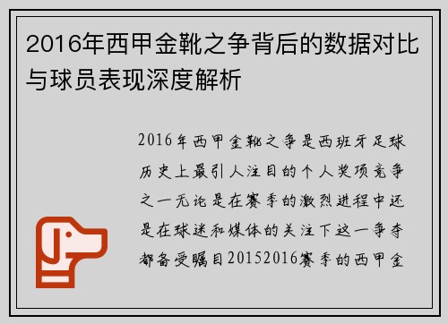 2016年西甲金靴之争背后的数据对比与球员表现深度解析