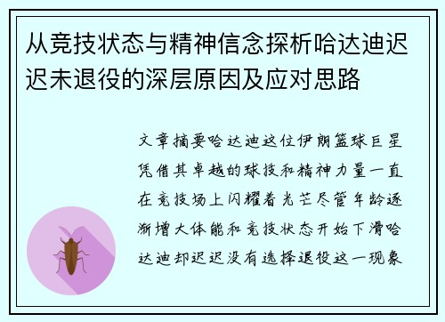从竞技状态与精神信念探析哈达迪迟迟未退役的深层原因及应对思路