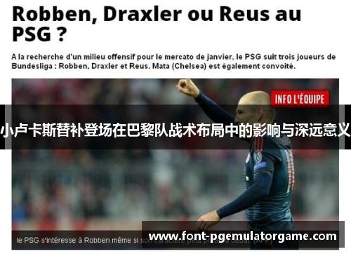 小卢卡斯替补登场在巴黎队战术布局中的影响与深远意义
