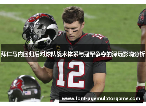 拜仁马内回归后对球队战术体系与冠军争夺的深远影响分析