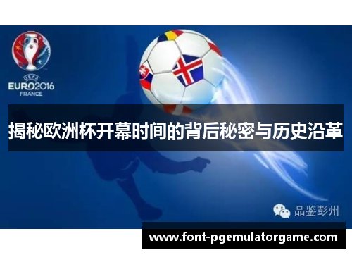 揭秘欧洲杯开幕时间的背后秘密与历史沿革