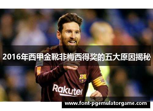 2016年西甲金靴非梅西得奖的五大原因揭秘