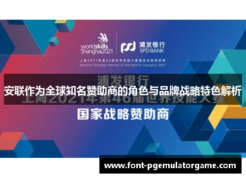 安联作为全球知名赞助商的角色与品牌战略特色解析