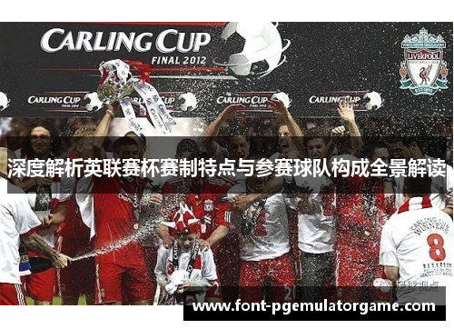 深度解析英联赛杯赛制特点与参赛球队构成全景解读