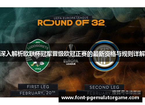 深入解析欧联杯冠军晋级欧冠正赛的最新资格与规则详解