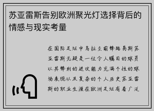 苏亚雷斯告别欧洲聚光灯选择背后的情感与现实考量