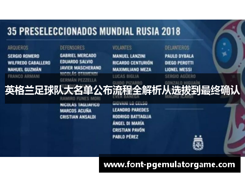 英格兰足球队大名单公布流程全解析从选拔到最终确认
