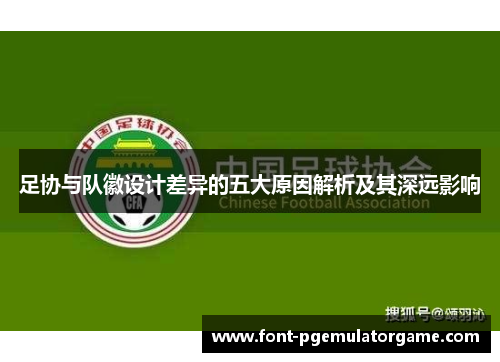 足协与队徽设计差异的五大原因解析及其深远影响