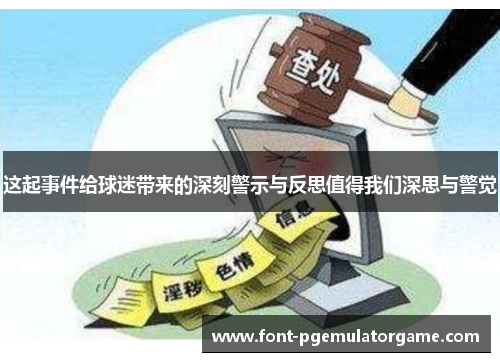 这起事件给球迷带来的深刻警示与反思值得我们深思与警觉