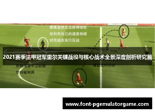 2021赛季法甲冠军里尔关键战役与核心战术全景深度剖析研究篇