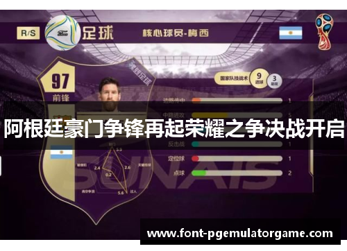 阿根廷豪门争锋再起荣耀之争决战开启 阿根廷豪门争锋再起荣耀之争决战开启