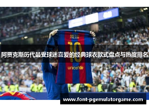 阿贾克斯历代最受球迷喜爱的经典球衣款式盘点与热度排名 阿贾克斯历代最受球迷喜爱的经典球衣款式盘点与热度排名