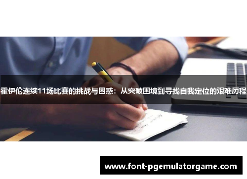 霍伊伦连续11场比赛的挑战与困惑：从突破困境到寻找自我定位的艰难历程