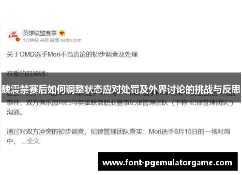 魏震禁赛后如何调整状态应对处罚及外界讨论的挑战与反思