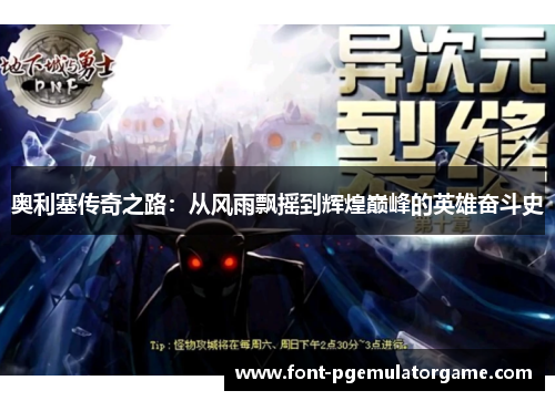 奥利塞传奇之路：从风雨飘摇到辉煌巅峰的英雄奋斗史