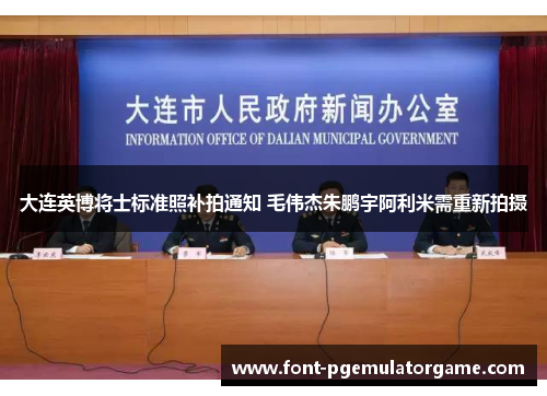 大连英博将士标准照补拍通知 毛伟杰朱鹏宇阿利米需重新拍摄