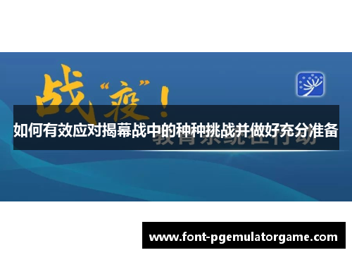如何有效应对揭幕战中的种种挑战并做好充分准备
