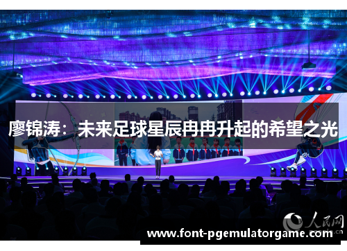廖锦涛：未来足球星辰冉冉升起的希望之光
