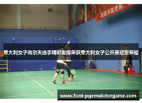 意大利女子高尔夫选手精彩发挥荣获意大利女子公开赛冠军荣耀