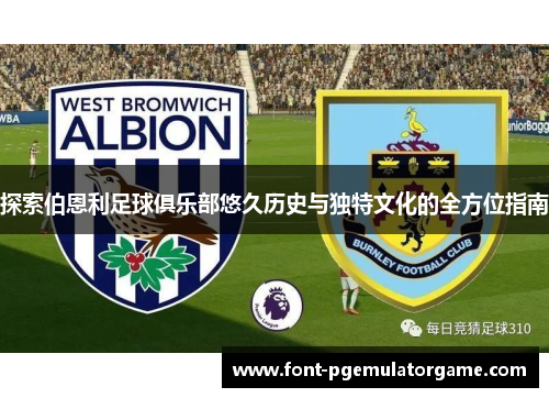 探索伯恩利足球俱乐部悠久历史与独特文化的全方位指南