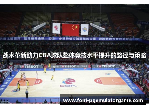 战术革新助力CBA球队整体竞技水平提升的路径与策略