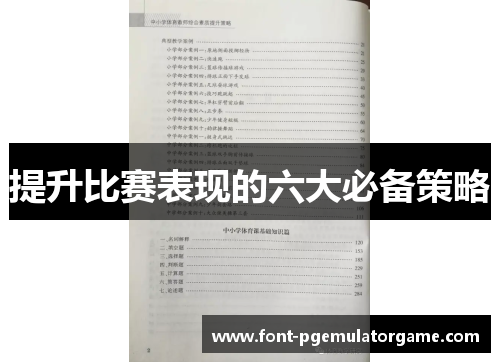 提升比赛表现的六大必备策略