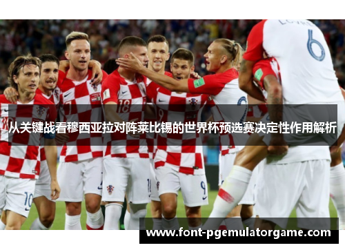 从关键战看穆西亚拉对阵莱比锡的世界杯预选赛决定性作用解析