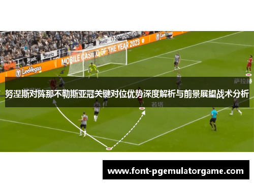 努涅斯对阵那不勒斯亚冠关键对位优势深度解析与前景展望战术分析