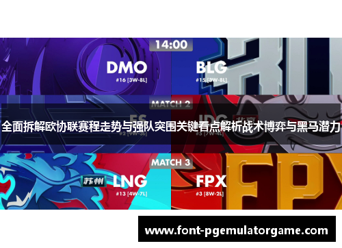 全面拆解欧协联赛程走势与强队突围关键看点解析战术博弈与黑马潜力
