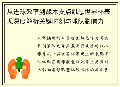 从进球效率到战术支点凯恩世界杯表现深度解析关键时刻与球队影响力