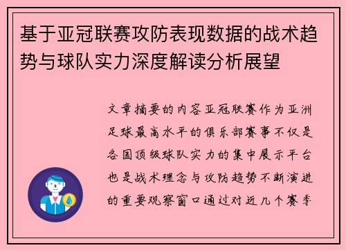 基于亚冠联赛攻防表现数据的战术趋势与球队实力深度解读分析展望