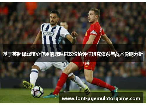 基于英超锋线核心作用的球队进攻价值评估研究体系与战术影响分析