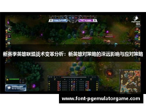 新赛季英雄联盟战术变革分析：新英雄对策略的深远影响与应对策略