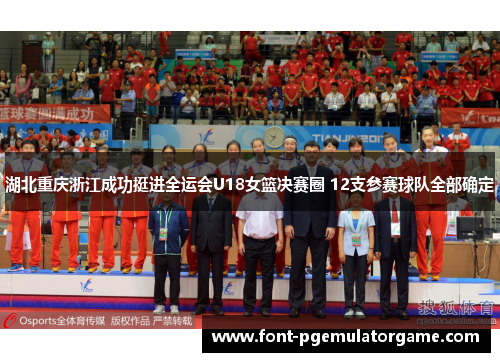 湖北重庆浙江成功挺进全运会U18女篮决赛圈 12支参赛球队全部确定