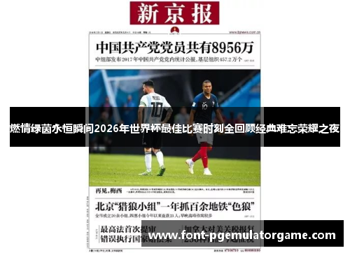 燃情绿茵永恒瞬间2026年世界杯最佳比赛时刻全回顾经典难忘荣耀之夜