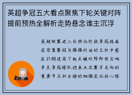 英超争冠五大看点聚焦下轮关键对阵提前预热全解析走势悬念谁主沉浮