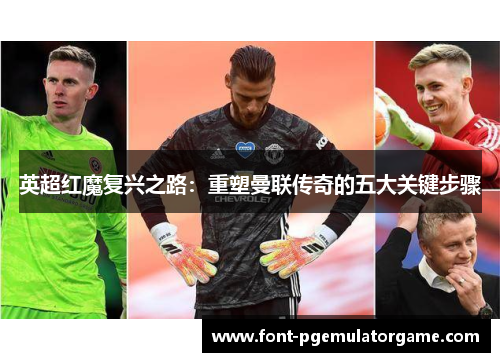 英超红魔复兴之路：重塑曼联传奇的五大关键步骤