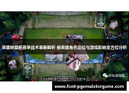 英雄联盟新赛季战术革新解析 新英雄角色定位与游戏影响全方位分析