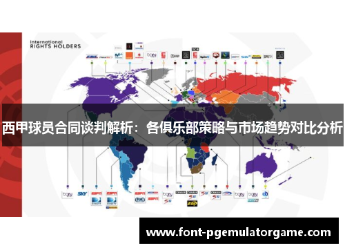 西甲球员合同谈判解析：各俱乐部策略与市场趋势对比分析