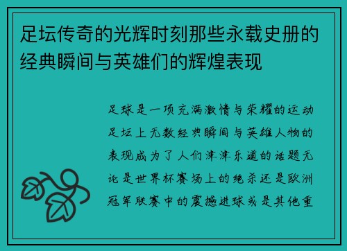足坛传奇的光辉时刻那些永载史册的经典瞬间与英雄们的辉煌表现