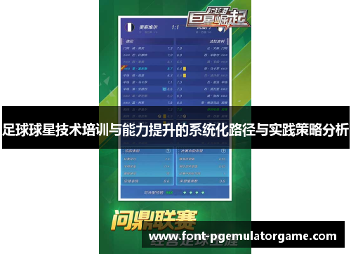 足球球星技术培训与能力提升的系统化路径与实践策略分析